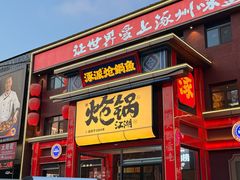 -涿派·炝锅鱼(涿州店)