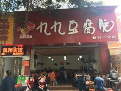 门面-豆相识•九九豆腐脑(牛咡桥店)