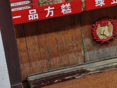 -一品方糕专卖店