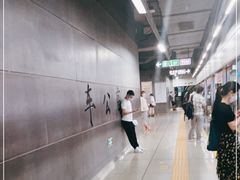 -车公庙(地铁站)