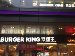 门面-汉堡王(EAC欧美中心店)