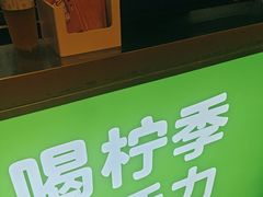 -柠季·手打柠檬茶(静安大悦城北座B1店 )