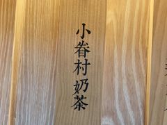 -厝内小眷村(西单大悦城店)