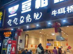 -豆相识•九九豆腐脑(牛咡桥店)