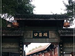 -磁器口古镇