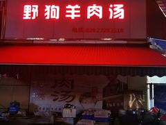 -野狗羊肉汤