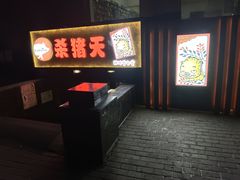 -杀猪天·韩国烤肉(总店)