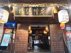 门面-杨记隆府(重庆总店)