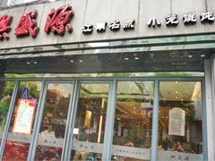 门面-熙盛源(复兴路店)