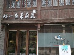 门面-好一朵茉莉花(老门东店)