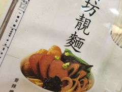 -新记车仔面