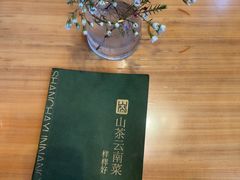 -山茶云南菜(永安里店)