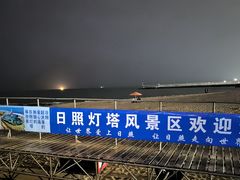 -日照灯塔风景区