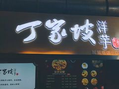 门面-周小亮丁家坡洋芋(全国总店)