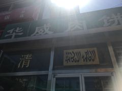 -清真永恒华威肉饼(潘家园店)