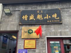 -增盛魁小吃店