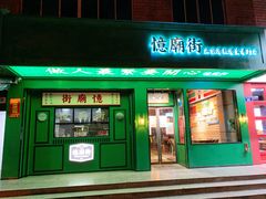 门面-憶廟街 X 沙角邨(太古城店)