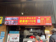 -朱记小郑酥烧饼(建康路店)