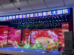 -南风大剧院莎梦二人转剧场