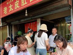 -老太皮肚面