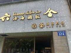 门面-星平鸡饭·粤菜小炒(印象城旗舰店)