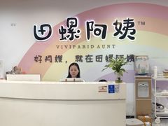 -田螺阿姨自营月嫂·育儿嫂(高新店)