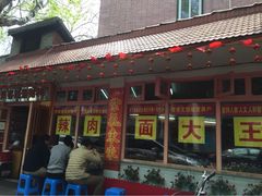 辣肉面大王-辣肉面大王(天平路店)