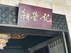 -新荣记(椒江店)