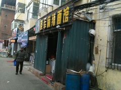 门面-晓军麻辣面馆