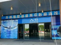 -苏州独墅湖体育馆
