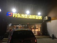 门面-丹东丛炟海鲜烧烤(江艺路店)