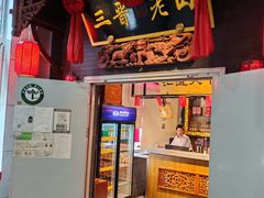 -三晋老田饸饹面(中大街店)
