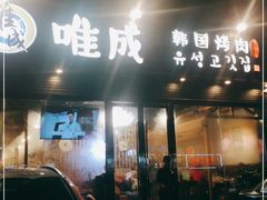 门面-唯成•韩国炭火烤肉 유성고기
