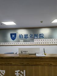 -温州伯思立医院