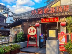 -小厨娘金榜题名(夫子庙秦淮河店)