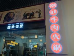 门面-林记潮牛·牛肉火锅(上马墩店)