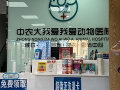 -中农大我爱我爱动物医院·核磁CT·猫病·24小时夜诊中心(石佛营店)