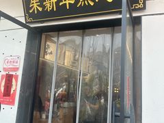 -朱新年·苏式汤团·面点(北寺塔店)