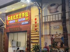 -红星光发煲仔饭(大石街店)