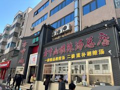-方中山胡辣汤(顺河路店)