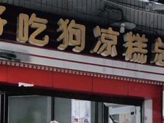 门面-好吃狗凉糕总店