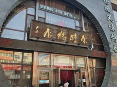-荣鹏风味烀饼总店