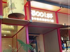 门面-300杯·和牛烧肉清酒专门店(廊里店)