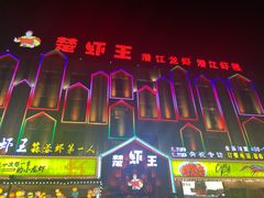 -味道工厂楚虾王(龙虾城店)