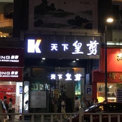 -天下皇剪新潇洒美容美发