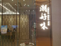 门面-潮好味(国贸英皇集团中心店)
