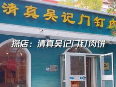 -清真吴记门钉肉饼·喜多利