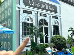 -CHARLIETOWN红茶公司(南京万象天地店)