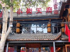门面-小街天府