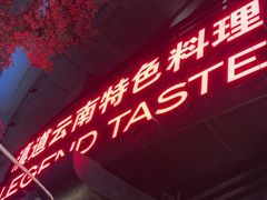 -滇道云南特色料理(康定路店)